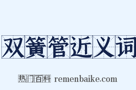 双簧管近义词是什么意思的图片